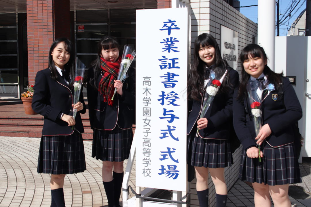 卒業式を行いました 高木学園女子高等学校
